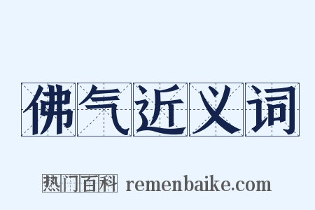 佛气近义词是什么意思的图片